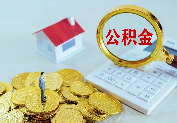 清镇套取自己的公积金是诈骗吗（清镇缺钱怎么把公积金提取出来）