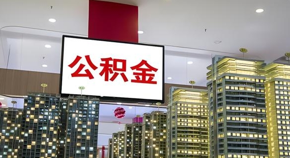 清镇中介靠什么提取了公积金（清镇中介靠什么提取了公积金需要公司）